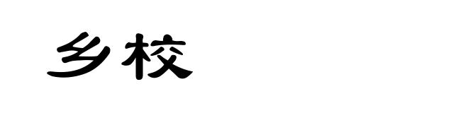 乡校