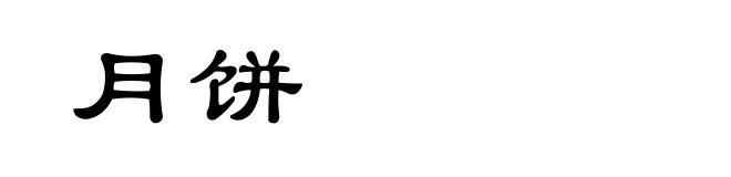 月饼