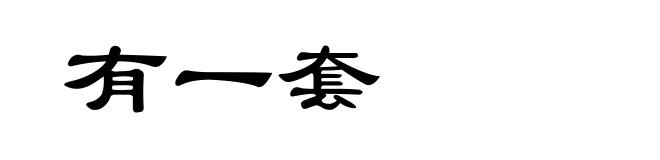 有一套