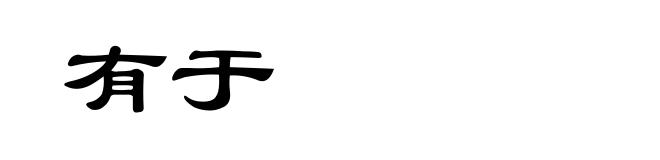 有于