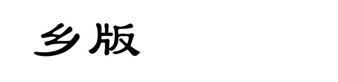 乡版