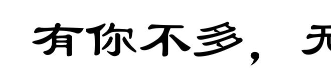 有你不多,无你不少