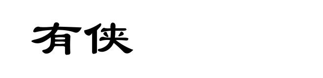 有侠