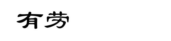有劳
