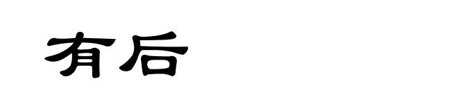 有后
