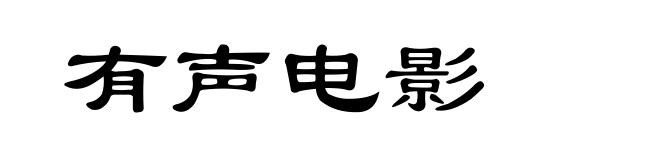有声电影