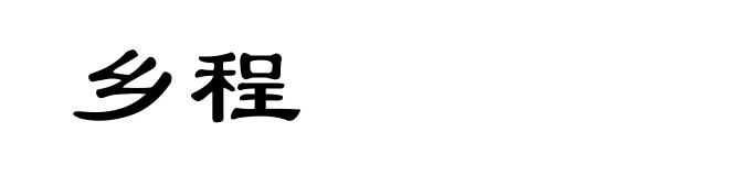 乡程
