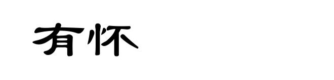 有怀