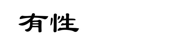 有性