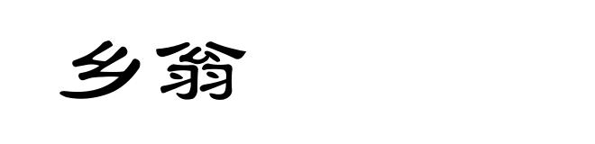 乡翁