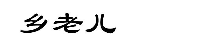 乡老儿