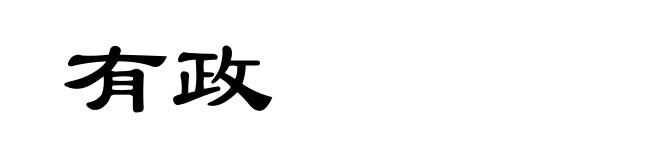 有政