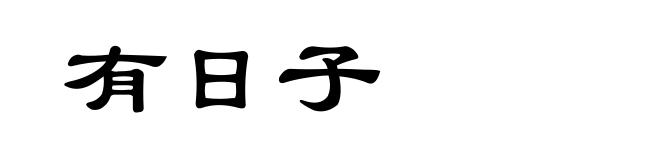 有日子