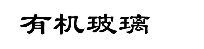 有机玻璃
