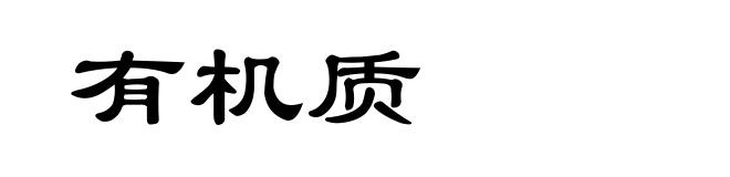 有机质
