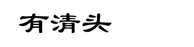 有清头