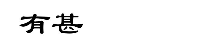 有甚
