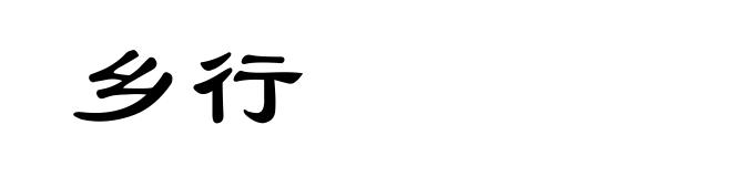 乡行