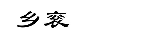 乡衮