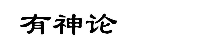 有神论