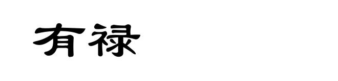 有禄