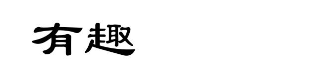 有趣