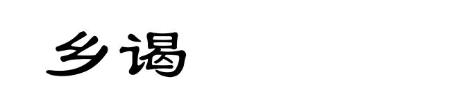乡谒