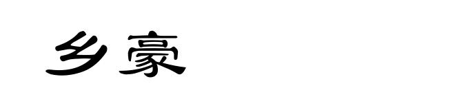 乡豪