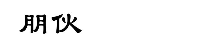 朋伙