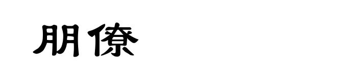 朋僚