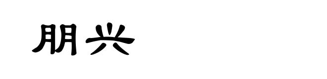 朋兴