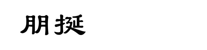 朋挻
