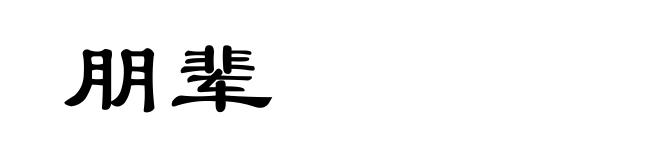 朋辈