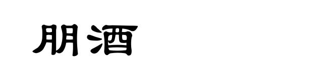 朋酒