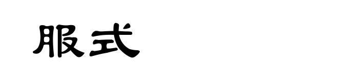 服式