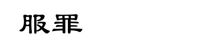 服罪