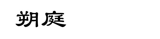 朔庭