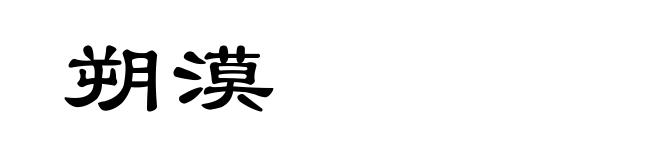 朔漠