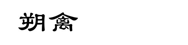 朔禽