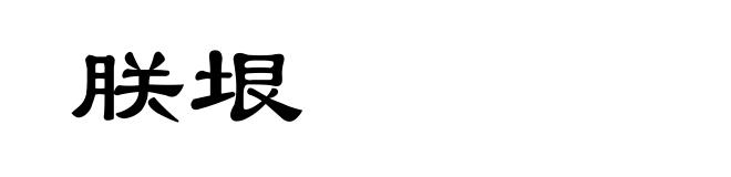 朕垠