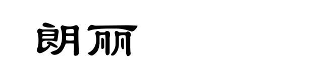 朗丽