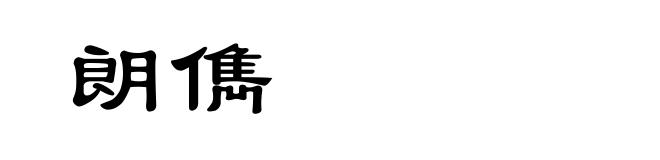 朗儁