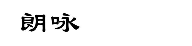 朗咏