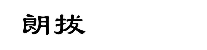 朗拔