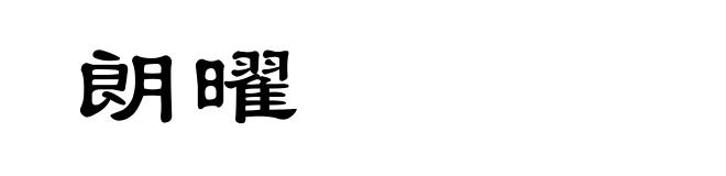 朗曜