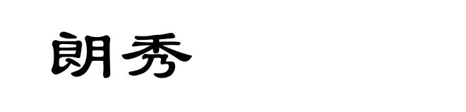 朗秀