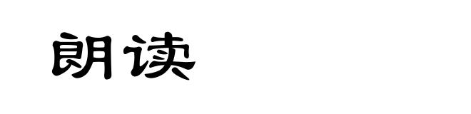 朗读