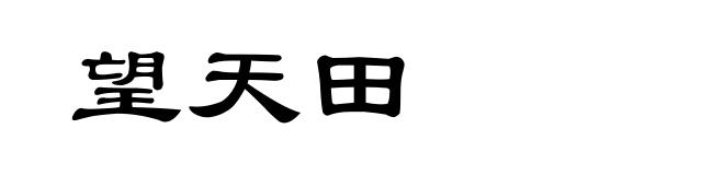 望天田