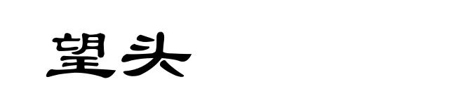 望头