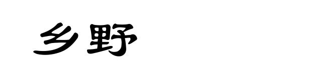 乡野